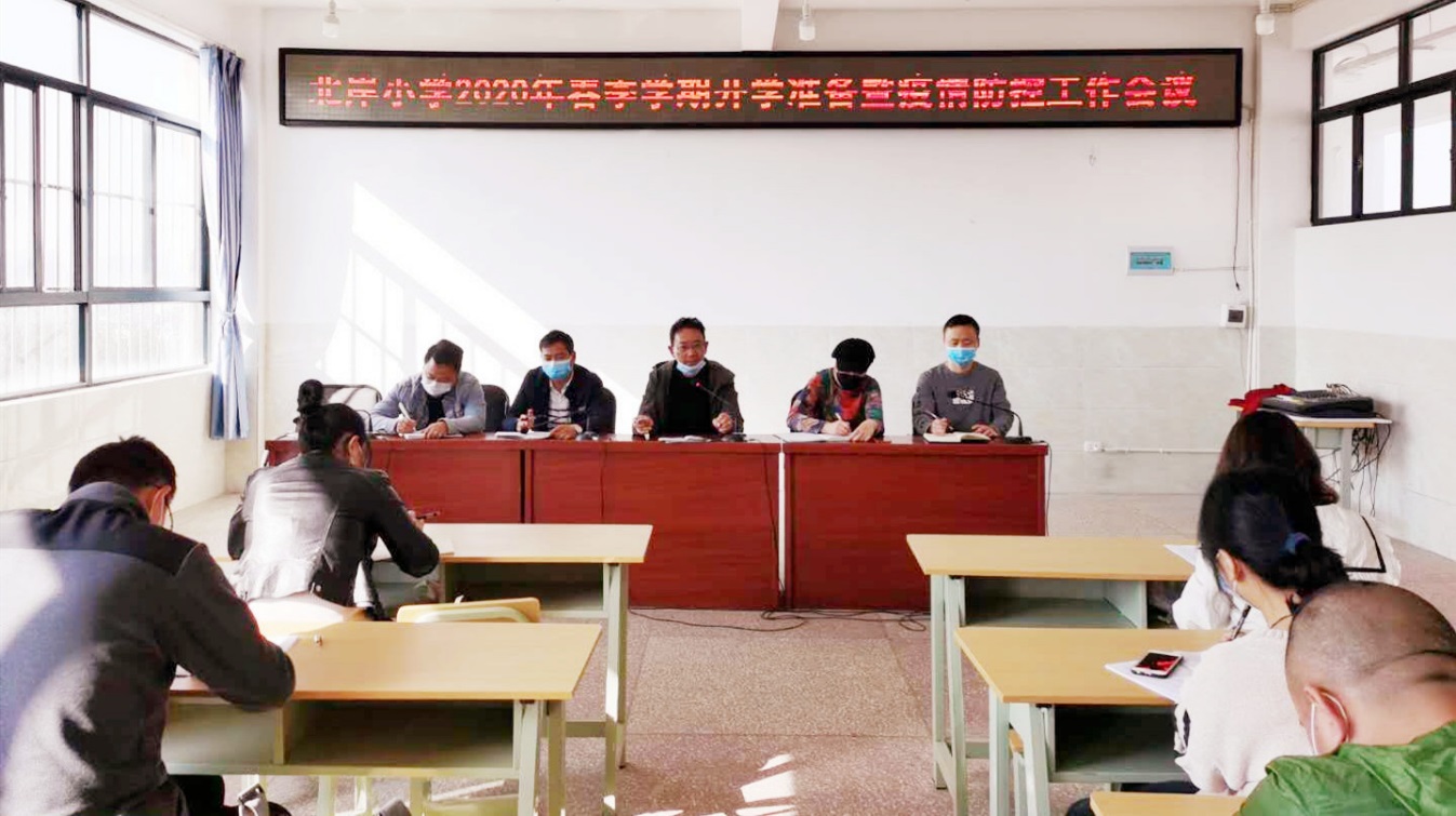 北岸简讯2020年第4期：开学准备暨疫情防控工作会议