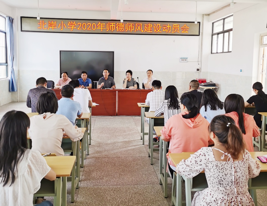 北岸简讯2020年第12期：北岸小学召开2020年师德师风建设动员会