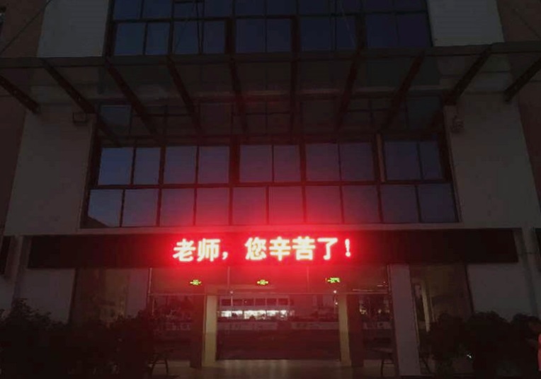 【北岸简讯2020年第33期：今晚！首次亮灯！“亮”出尊师重教的新高度！】图4