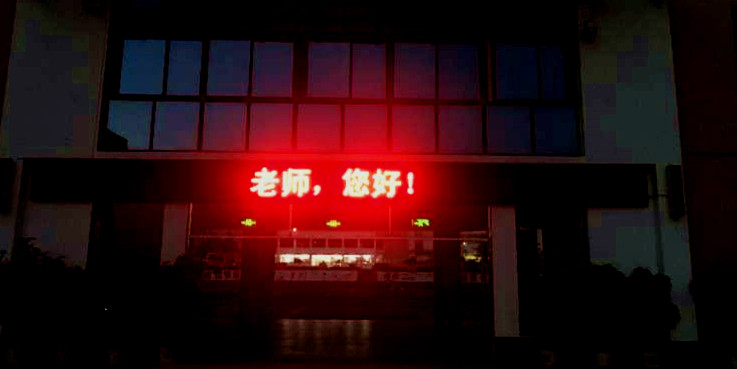 【北岸简讯2020年第33期：今晚！首次亮灯！“亮”出尊师重教的新高度！】图3