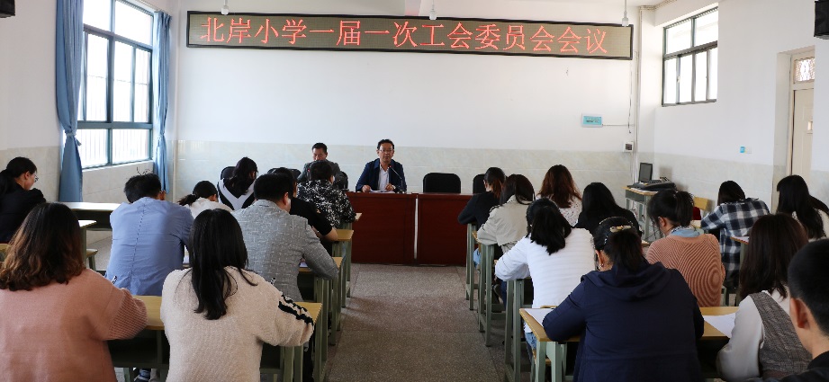 【北岸小学一届一次工会委员会会议胜利召开】图2